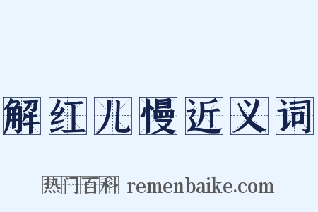 解红儿慢近义词是什么意思的图片